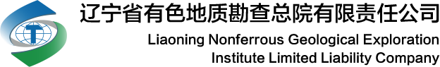 遼寧省有色地質(zhì)勘查總院有限責(zé)任公司