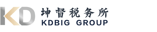進出口公司的財稅咨詢 稅務籌劃服務機構 上海坤督稅務師事務所有限公司