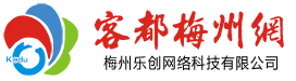 客都梅州網 - 梅州建站|小程序|梅州網站設計|軟件定制|商城建設