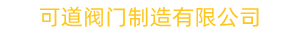 閥門生產廠家,專業生產不銹鋼_青銅船用閥門-上海可道閥門制造有限公司