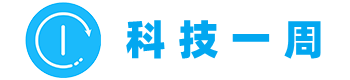 科技一周 | 分享有趣實用的小工具