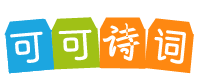 可可詩詞網,古詩詞大全,唐詩三百首,現代詩歌大全,詩詞名句