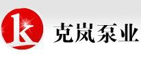 上海離心泵,上海排污泵，不銹鋼多級離心泵,管道離心泵,恒壓消防泵，多級離心泵，上海克嵐泵業有限公上海離心泵,上海排污泵，不銹鋼多級離心泵,管道離心泵,恒壓消防泵，多級離心泵，上海克嵐泵業有限公