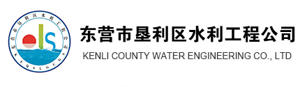 東營市墾利區(qū)水利工程公司