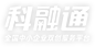 科融通-為全國中小企業提供雙創咨詢、創業服務、資源對接等服務，賦能中小企業發展