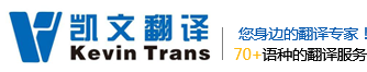 無錫凱文翻譯有限公司