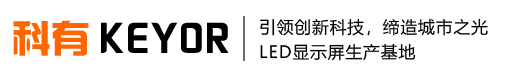 貴州LED顯示屏_貴州電子屏_批發安裝維修-科有KEYOR
