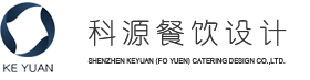 深圳市科源餐飲設計有限公司