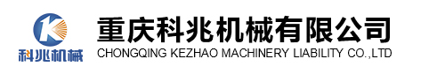 重慶科兆機(jī)械有限公司