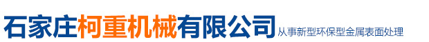 石家莊柯重機(jī)械有限公司