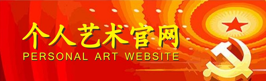 書畫家百科_權威的書畫家查詢認證平臺