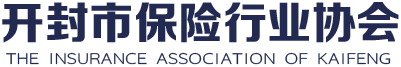 開封市保險行業協會