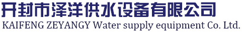 變頻恒壓供水設(shè)備_無(wú)塔供水系統(tǒng)設(shè)備_無(wú)負(fù)壓供水壓力罐廠家-開封市澤洋供水設(shè)備有限公司