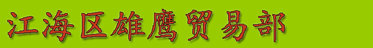 江海區雄鷹貿易部 - 首頁