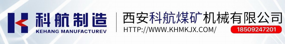 西安科航|西安科航煤礦機械|煤礦機械|西安科航煤礦-西安科航煤礦機械有限公司 專業生產久益采煤機、西安采煤機、艾柯夫采煤機、千米定向鉆機（澳鉆）等配件--西安科航煤礦機械有限公司歡迎您！
