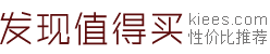 發現值得買 | 高性價比網購推薦！