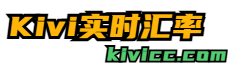kivi實時匯率網