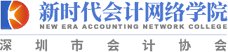 新時代會計網絡學院-深圳會計從業能力評價認定|深圳會計職稱培訓|深圳注冊會計師培訓|深圳會計繼續教育培訓-新時代會計網絡學院