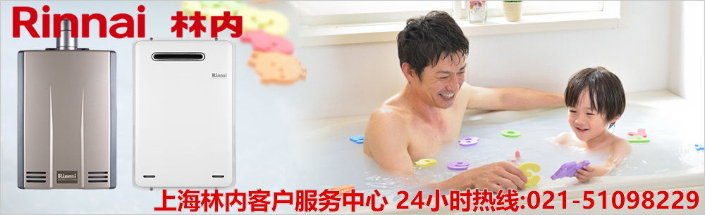 林內(nèi)燃?xì)鉄崴骶S修【林內(nèi)熱水器售后服務(wù)】林內(nèi)壁掛爐售后服務(wù)電話-林內(nèi)官方網(wǎng)站