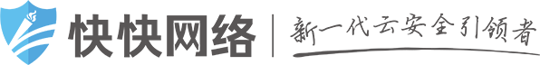 快快網(wǎng)絡(luò) - 高防服務(wù)器_云防護(hù)_DDoS防護(hù)_新一代云安全引領(lǐng)者