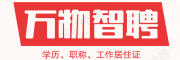萬(wàn)物智聘，北京人才引進(jìn)落戶咨詢服務(wù)