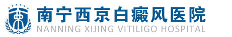 南寧治療白癜風最好的醫院_南寧專門治白癜風的醫院_廣西南寧白癜風治療哪家醫院好_南寧西京白癜風醫院