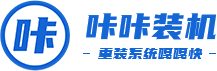 一鍵重裝系統(tǒng)軟件_U盤啟動盤制作工具 - 咔咔裝機(jī)