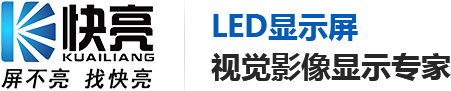廣東快亮_戶(hù)外全彩LED顯示屏維修_室內(nèi)全彩LED顯示屏維護(hù)_小間距LED顯示屏保養(yǎng)_廣東快亮科技服務(wù)有限公司