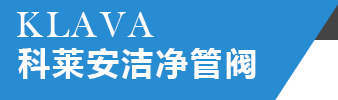 科萊安潔凈管閥（無錫）有限公司_科萊安潔凈管閥,衛生級閥門