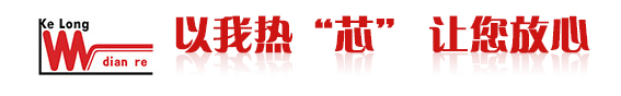 沈陽市科龍電熱設備制造廠（沈陽科龍電熱科技有限公司）