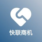 快聯(lián)商機