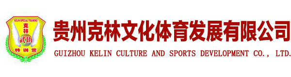 貴州功夫城|克林武功特訓營|門道沙拳擊俱樂部|筑城太極養生會館|散打|拳擊|太極|泰拳|自由搏擊|綜合格斗|摔跤|柔術|貴州克林文化體育發展有限公司