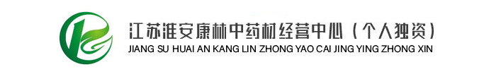 江蘇淮安康林中藥材經(jīng)營中心（個人獨資）