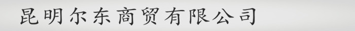 昆明爾東商貿(mào)有限公司