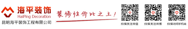 云南裝修性價比高首選海平裝飾，昆明海平裝飾，云南辦公室裝修、昆明店鋪店面裝修、昆明烘培店裝修、云南汽車4S店裝修，云南輕奢風格效果圖，昆明裝修電話13888021906，云南裝修酒店選海平，昆明裝修建材選購，云南昆明家裝工裝