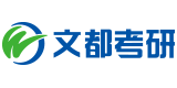 考研輔導培訓班-云南考研機構(gòu)-在職研究生-考研集訓營-昆明文都考研