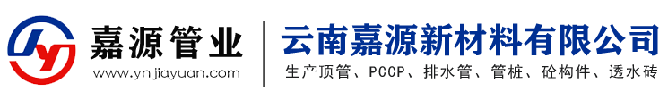 云南嘉源新材料有限公司[云南預(yù)應(yīng)力鋼筒混凝土管PCCP]F型頂管、排水管、砼構(gòu)件-大理混凝土排水管生產(chǎn)廠家