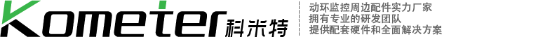 溫濕度傳感器_溫濕度傳感器源頭品牌廠家_科米特廠家