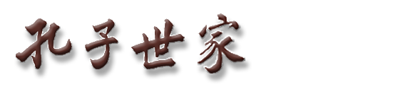 孔子世家網(wǎng)