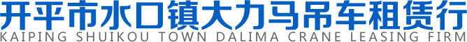 開平吊車高空車出租|臺山吊車出租|開平市水口鎮大力馬吊車租賃行