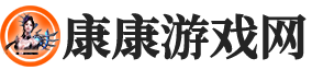 康康游戲網(wǎng) - 精選游戲匯聚，暢享無限樂趣