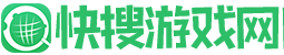 快搜游戲網(wǎng)-一站式游戲攻略推薦