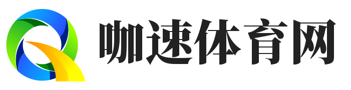 咖速體育網(wǎng) - 體育比賽賽事分享-重慶禾川