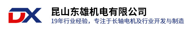 長軸電機(jī)_不銹鋼長軸電機(jī)_耐高溫長軸電機(jī)-昆山東雄機(jī)電有限公司