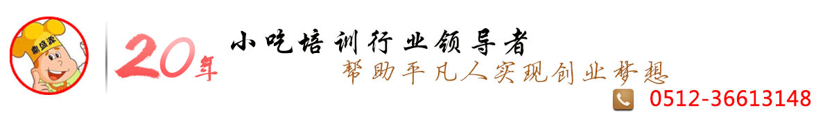 昆山鼎盛源小吃培訓_昆山鼎盛源創業小吃培訓學校_昆山小吃培訓_太倉小吃培訓_蘇州小吃培訓_張家港小吃培訓_安亭小吃培訓