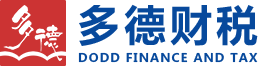 昆山注冊公司、昆山代理記賬、昆山多德財稅咨詢有限公司