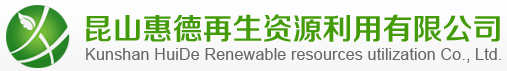 昆山廢銅|廢鋁|廢鐵|廢舊金屬回收|廠房設備拆遷回收_昆山惠德再生資源