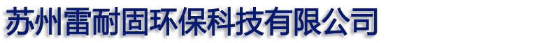 昆山危廢處理公司-蘇州雷耐固環保科技有限公司