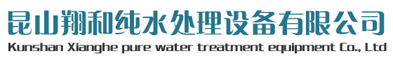 昆山翔和純水處理設備有限公司|反滲透設備,超純水設備,中水回用設備,過濾凈化設備,水處理設備，RO反滲透設備,系列,超濾膜設備,納濾膜及離子交換設備,水處理設備配件耗材