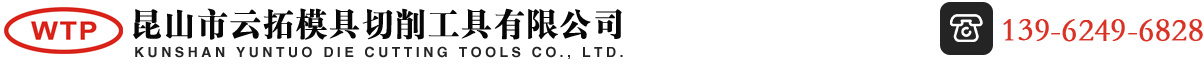昆山市云拓模具切削工具有限公司_擠壓絲錐批發|蘇州機用絲錐|螺旋槽絲錐價格|先端絲攻品牌|非標絲攻|-昆山市云拓模具切削工具有限公司